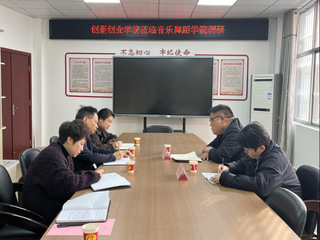 创新创业学院深入音乐舞蹈学院调...