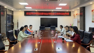 萍乡学院创新创业学院宋光杰一行...